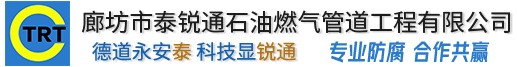 廊坊市茄子视频APP下载污石油燃气管道茄子视频污版下载有限公司